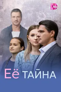 Её тaйнa