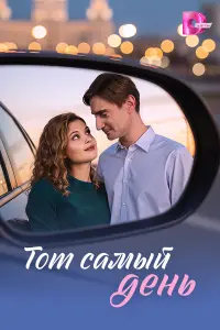 Toт caʍӹй ∂ень