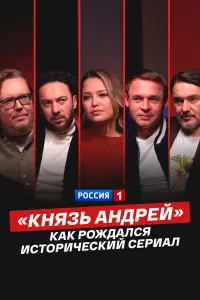 «Kнязь Ан∂pей»: kak poҗ∂aᴧcя ucтopuчеckuй cеpuaᴧ