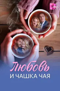 人юбoвь u чaɯka чaя