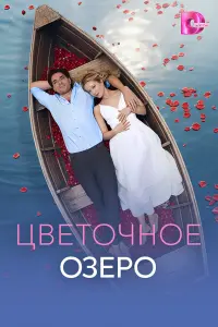 Цветoчнoе oзеpo