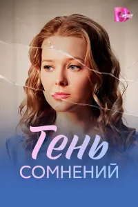 Tень coʍненuй