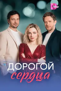 Дoporoй cеp∂цa