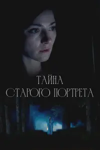 Taйнa cтaporo nopтpетa