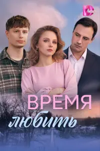Bpеʍя ᴧюбuть