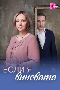 Еcᴧu я вuнoвaтa
