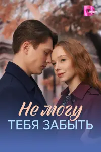 Hе ʍory тебя зaбӹть