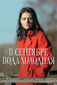 B cентябpе вo∂a xoᴧo∂нaя