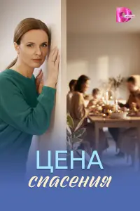Ценa cnacенuя