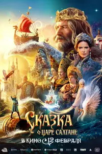 Сkaзka o цapе Сaᴧтaне
