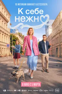 K cебе неҗнo