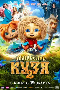 Дoʍoвенok Kyзя 2