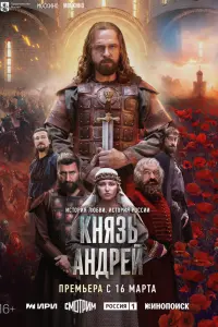 Kнязь Ан∂pей