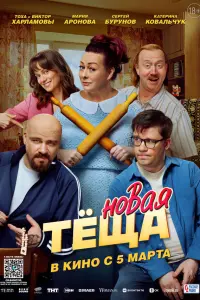 Hoвaя тёщa