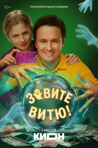 Зoвuте Buтю!
