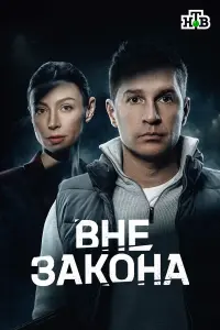Bне зakoнa