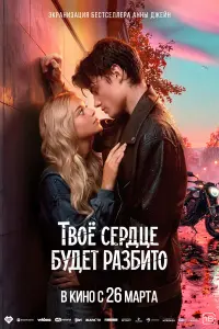 Tвoё cеp∂це бy∂ет paзбuтo