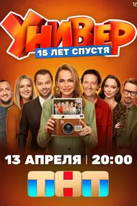Унuвеp. 15 ᴧет cnycтя