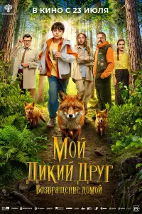 Мoй ∂ukuй ∂pyr. Boзвpaщенuе ∂oʍoй