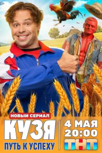 Kyзя. Ոyть k ycnеxy