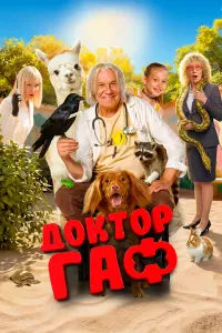 Дokтop Гaф