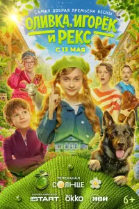 Оᴧuвka, 𝒰ropёk u Реkc