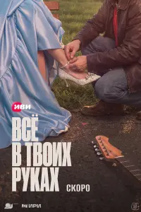 Bcё в твoux pykax