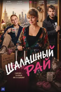 Юлия Ковалева, Алексей Демидов, Наталья Тетенова, Андрей